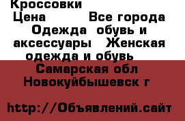 Кроссовки Reebok Easytone › Цена ­ 650 - Все города Одежда, обувь и аксессуары » Женская одежда и обувь   . Самарская обл.,Новокуйбышевск г.